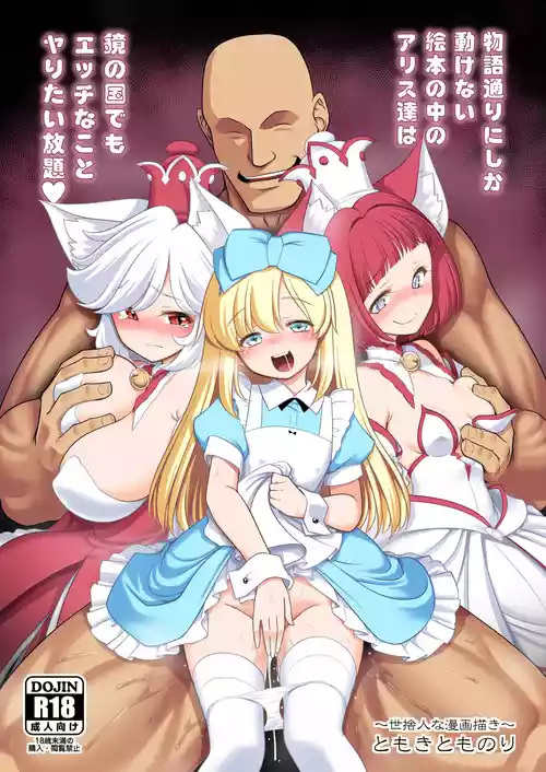 [Yosutebito na Mangakaki (Tomoki Tomonori)] Monogatari Dori ni Shika Ugokenai  Ehon no Naka no Alice-tachi wa Kagami no Kuni demo Ecchi na Koto Yaritai Houdai (Alice in Wonderland) [Digital]