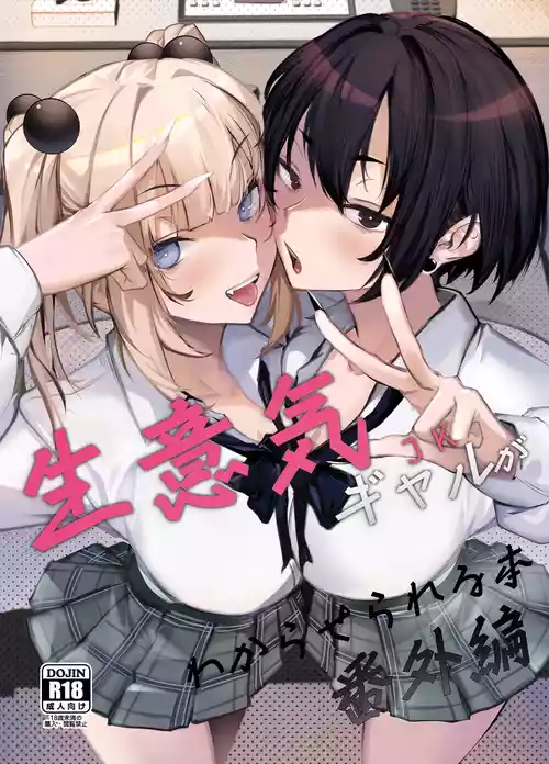 [Onkyu] Namaiki JK ga Wakaraserareru Hon Bangai Hen [Digital]