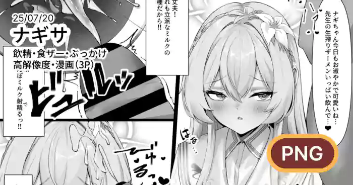 ナギサに飲精・食ザーしてもらう漫画
