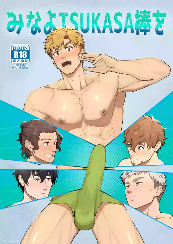 Mina yo Tsukasa Bou o