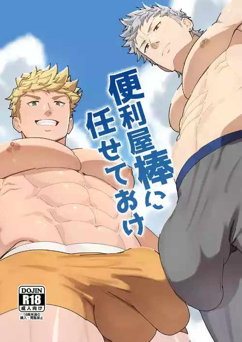 [PULIN Nabe (kakenari)] Benri-ya Bou ni Makasete Oke [Digital]