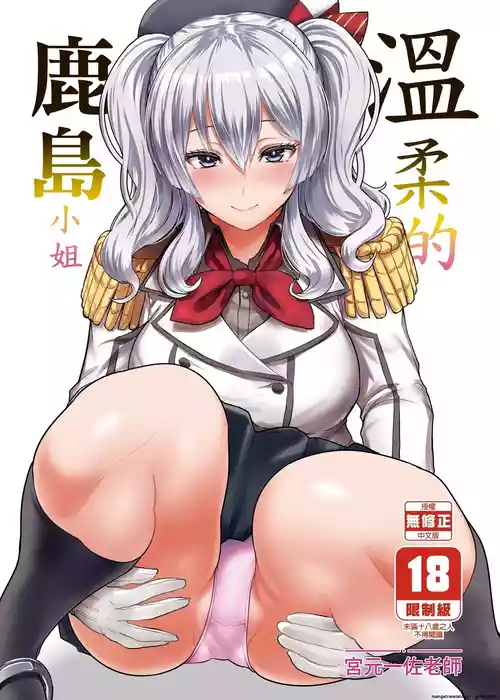 [NOSEBLEED (Miyamoto Issa)] Yasashii Kashima-san (Kantai Collection -KanColle-) [English] [Decensored] [Digital]