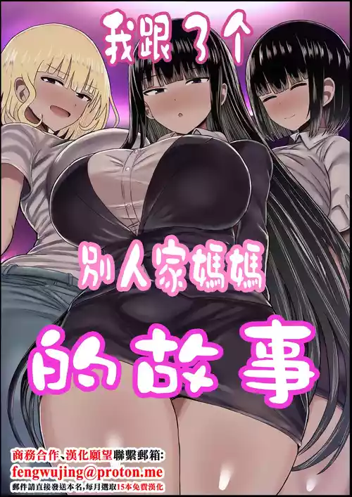 [Hagure Moguri] Boku to Sannin no Okaa-san | 我跟3个别人家媽媽的故事 [Chinese]