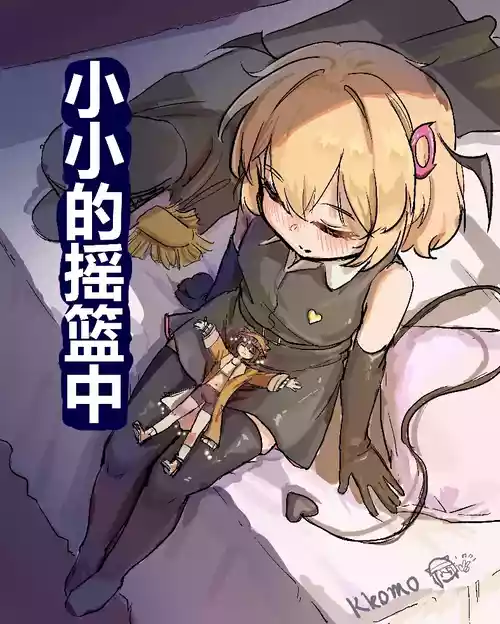 [Kkomo] 小小的摇篮中