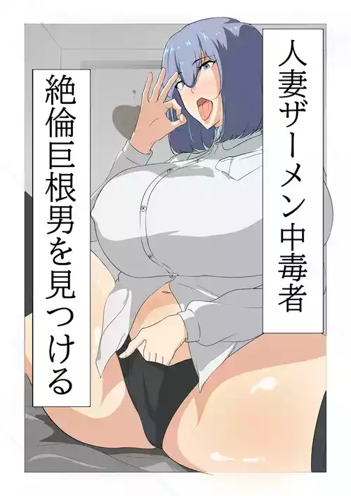 [Sutajio-me biusu (Mebiusu)] Hitozuma Semen Chuudoku-sha, Zetsurin Kyokon Otoko o Mitsukeru. [Digital]