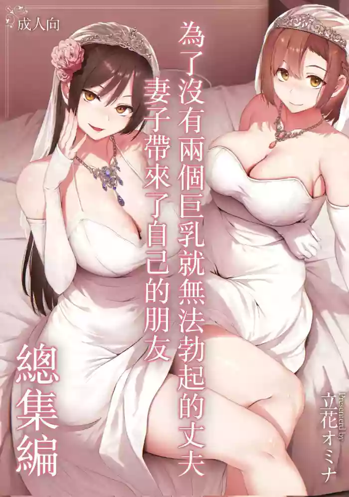 巨乳が2人いないと勃起しない夫のために友達を連れてきた妻総集編