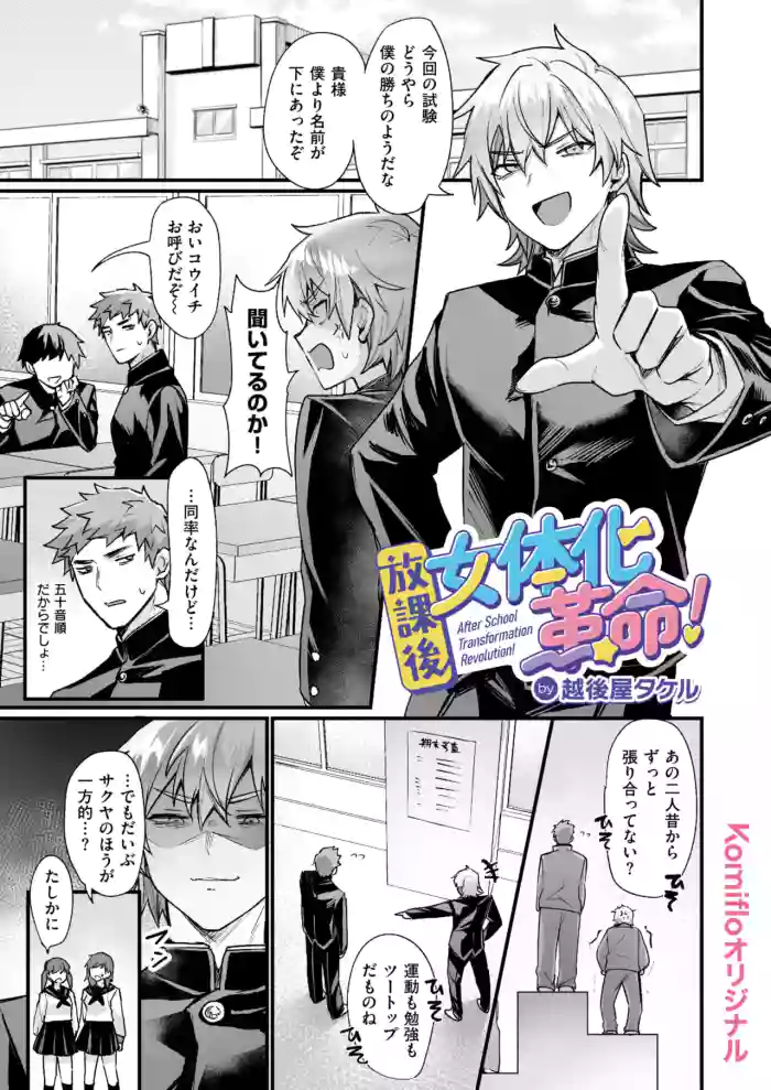 放課後女体化革命!