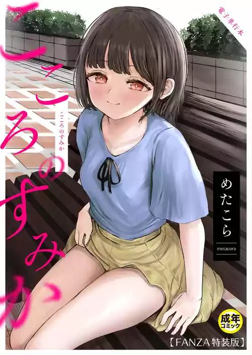 [Metacora] Kokoro no Sumika