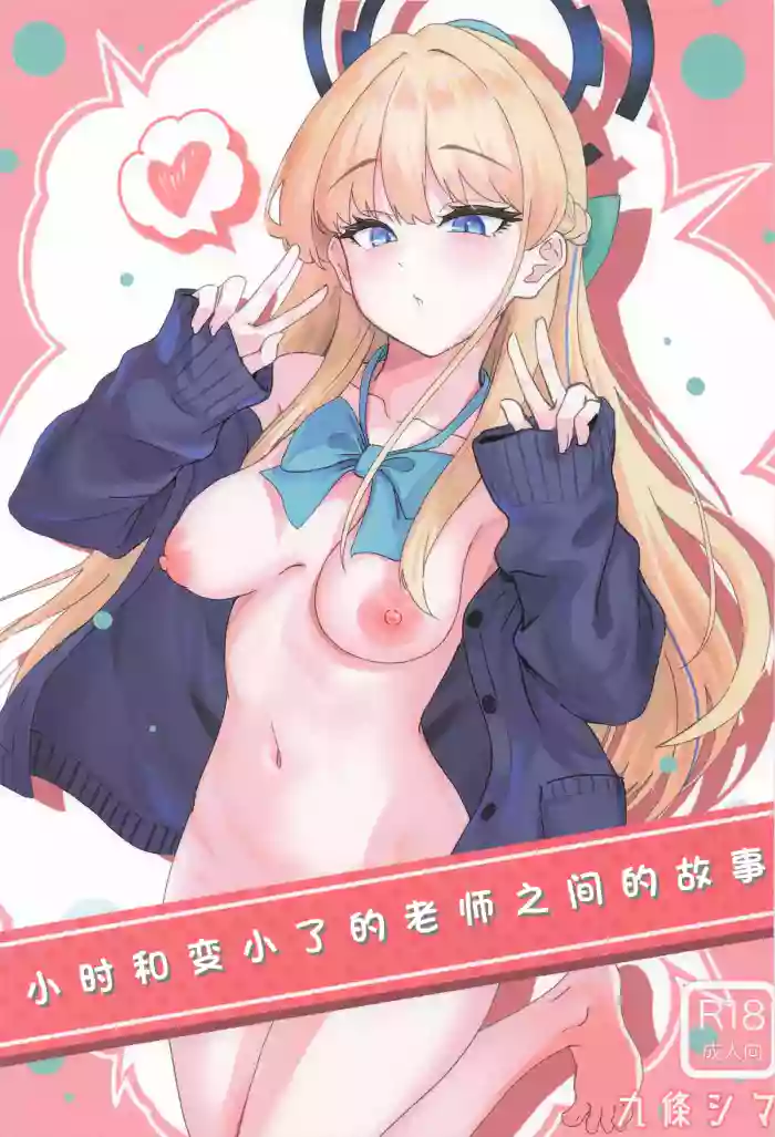 Toki to Chicchakunatta Sensei no Hanashi | 小时和变小了的老师之间的故事