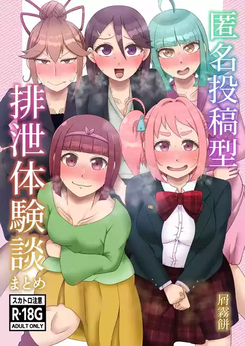 [English] [Kuzu Kanri System (Kuzukirimochi)] Tokumei Toukou-gata Haisetsu Taiken-dan Matome [Sukatoro Sakuhin Soushuuhen]