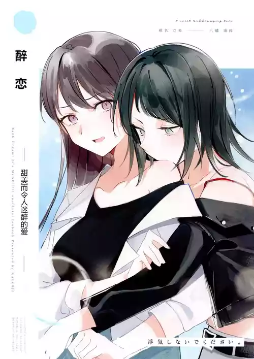 (C106) [KAIKOJI (CkA)] Yoi Koi - A sweet and dizzying love | 醉恋 (BanG Dream! It's MyGO!!!!!) [Chinese] [MYGO海希百合同人·大份黍条汉化组]