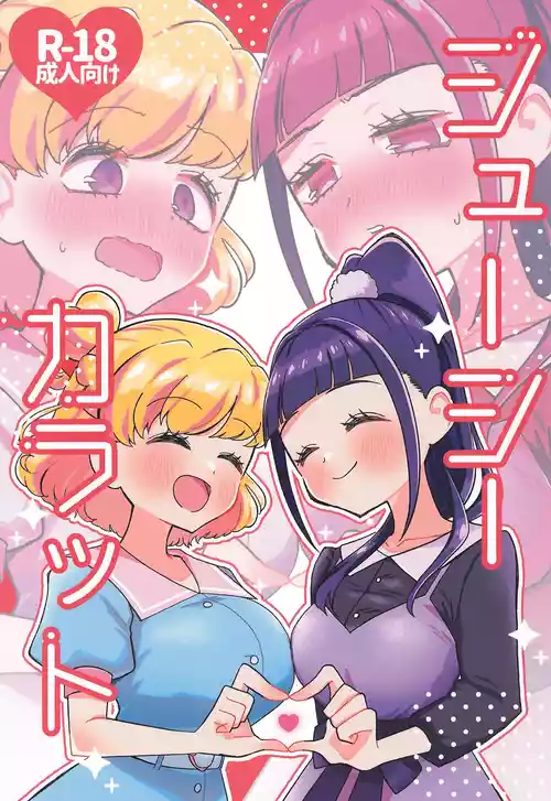 (Heroin MIX Sep.28) [Tim Pam Pon Pam (Teirorinpo)] Juicy Carat (Mahou Tsukai Precure!)