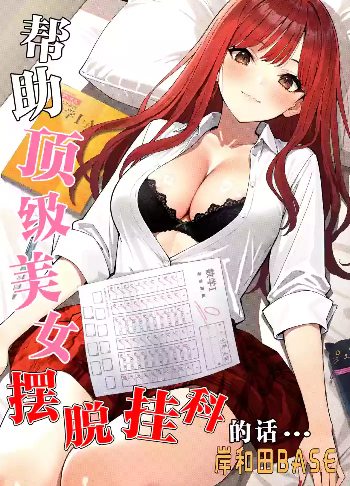 Ichigun Joshi no Akaten Kaihi ni Kyouryoku Shitara... 1 | 帮助顶级美女摆脱挂科的话…