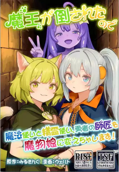 (C106) [Milking Dam (Milking, Welt)] Maou ga Taosareta no de Mahoutsukai to Sereitsukai, Yuusha no Shishou o Mamono Musume ni Kaechaimasu!