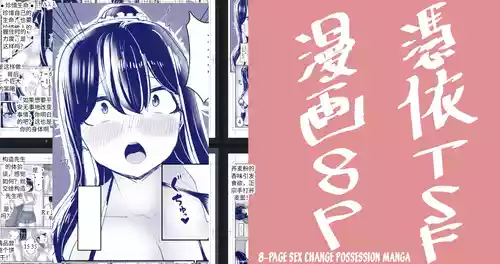 [tsuniverse (Yuniba)] 8P Sex Change Possession Manga + omake 机翻