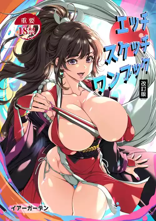 [Ear Garden (Hozono)] Ecchi Sketch One Book (Fatal Fury)