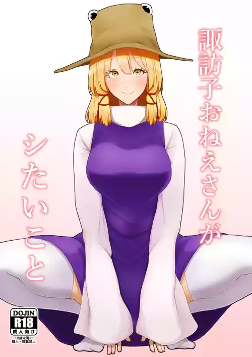 [Garshmelt (Scorpena)] Suwako Oneesan to Shitai Koto (Touhou Project) [Digital]