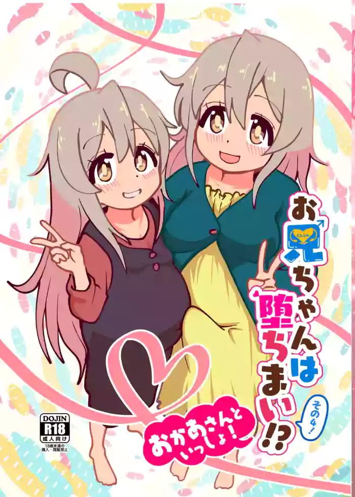 [CloseRanks (NARI)] Onii-chan wa Ochimai!?  Sono 4! Okaa-san to Issho! (Onii-chan wa Oshimai!) [Digital]