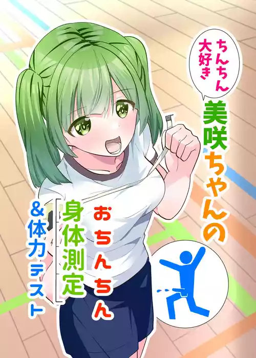 [Tou Kasokudou Jouge Undou] Chinchin Daisuki Misaki-chan no Ochinchin Shintai Sokutei & Tairyoku Test