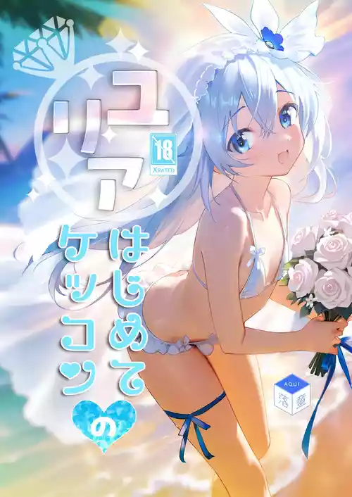 [Rakdo (AQUI)] Yuria Hajimete no Kekkon [Digital]