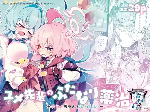 [Nostalgic Color (Kasuga Izure)] Yume Senpai no Futanari Yaku Chiken ~Hoshino-chan to Issho~ (Blue Archive) [Chinese] [古式雨个人汉化] [Digital]