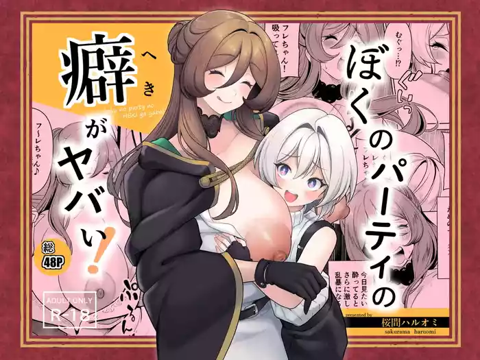 Boku no party no kuse ga yabai!