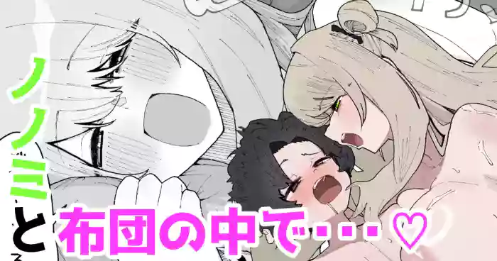 Nonomi to futon no naka de… ♡ | Together under the Blanket with Nonomi… ♡