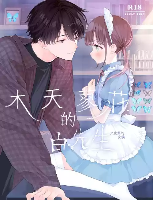 [S-Size (Shinachiku)] Matatabi-sou no Shiro-kun - Bunkasai no Maid-san | 木天蓼庄的白先生-文化祭的女僕 [Chinese] [橄榄汉化组] [Digital]