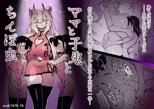 [Uraaka (urak18)] Mama to kooni to chinpo mushi [Digital]