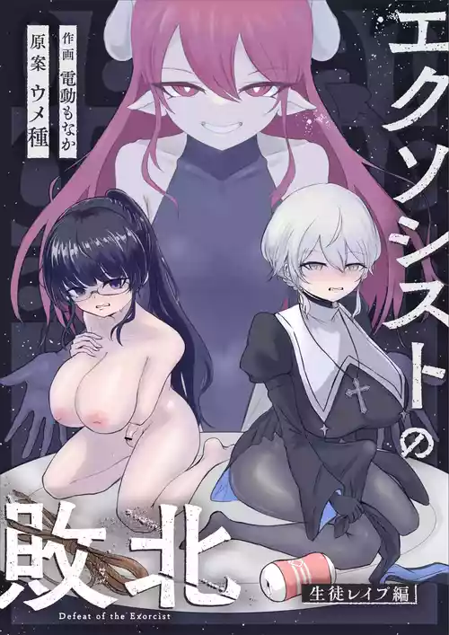 [Umebatake (Dendou Monaka)] Exorcist no Haiboku ~Seito Rape Hen~ - Defeat of the Exorcist