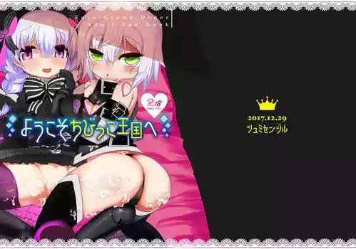 [Shumisen Jiru (Yashiro Ryo)] Youkoso Chibikko Oukoku e (Fate/Grand Order) [Digital]