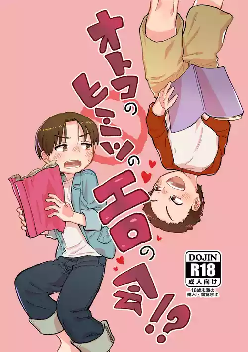 [Kawa to Shiromi (Kawashiromi)] Otoko no Himitsu no Ero no Kai!? [Digital]