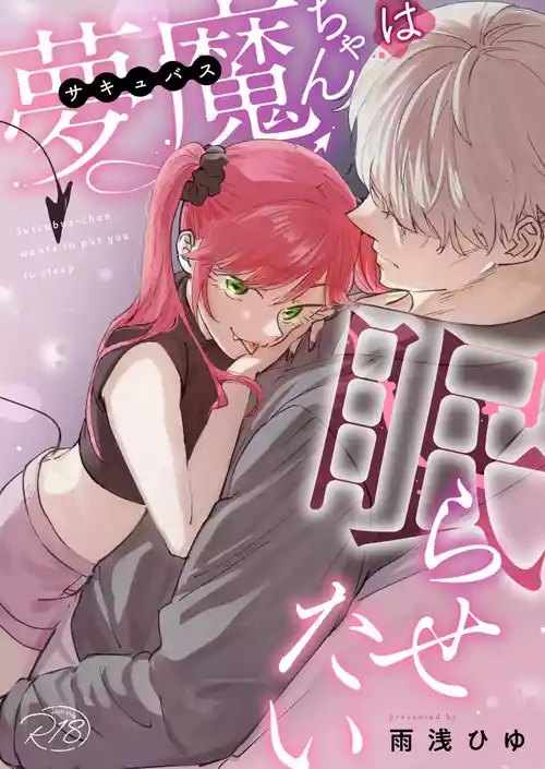 [Ameasa hiyu]Sakyubasu-chan wa nemura setai｜梦魔小姐想让你沉眠[中文] [橄榄汉化组]