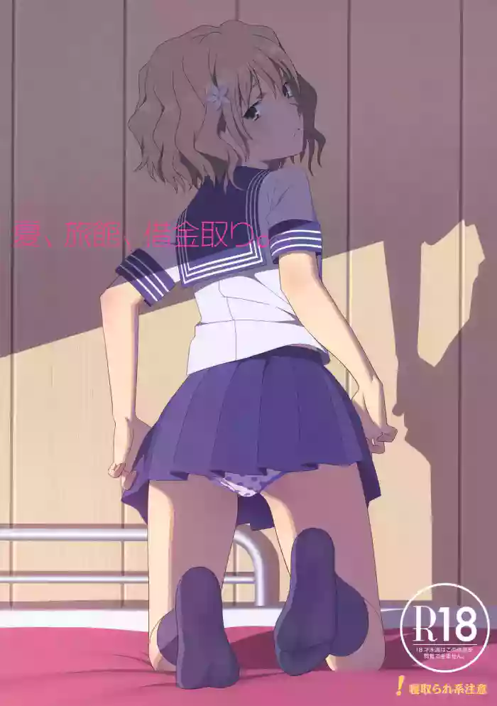 (C80) [Hito no Fundoshi (Yukiyoshi Mamizu)] Natsu, Ryokan, Shakkintori. (Hanasaku Iroha) [English] [Gagak_Ireng]