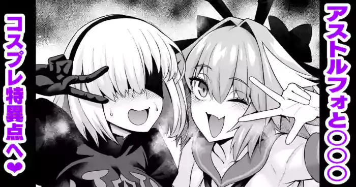 アストルフォと○○○、コスプレ特異点へ行く❤