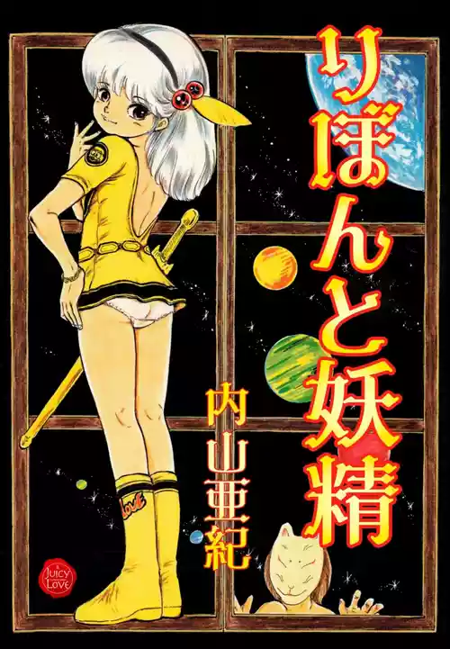 [Uchiyama Aki] Ribbon to Yousei [Digital]