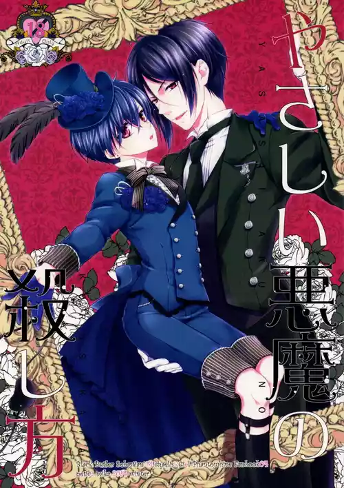 [Petica (Mika)] Yasashii Akuma no Koroshi-kata (Kuroshitsuji)