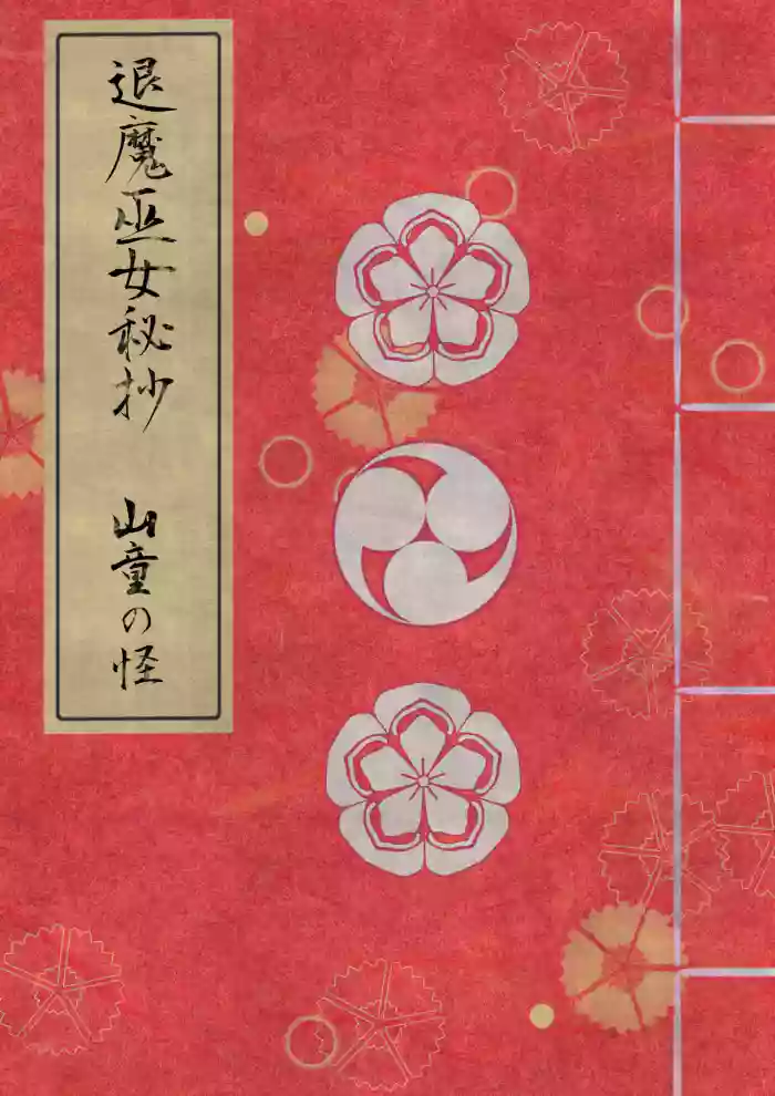 Taima miko hisa sono ni  yamawarashi no kai