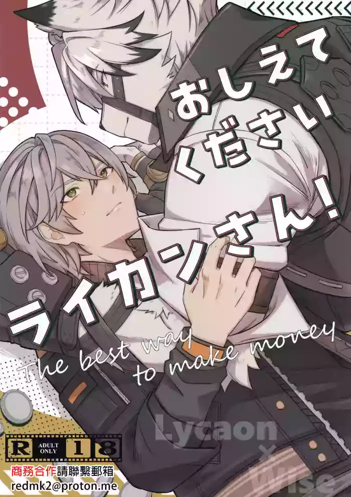 Oshiete Kudasai Lycaon-san