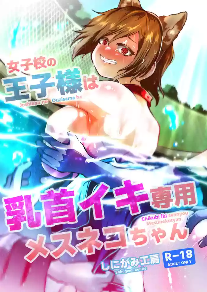 女校的王子殿下是乳头高潮专用母猫咪