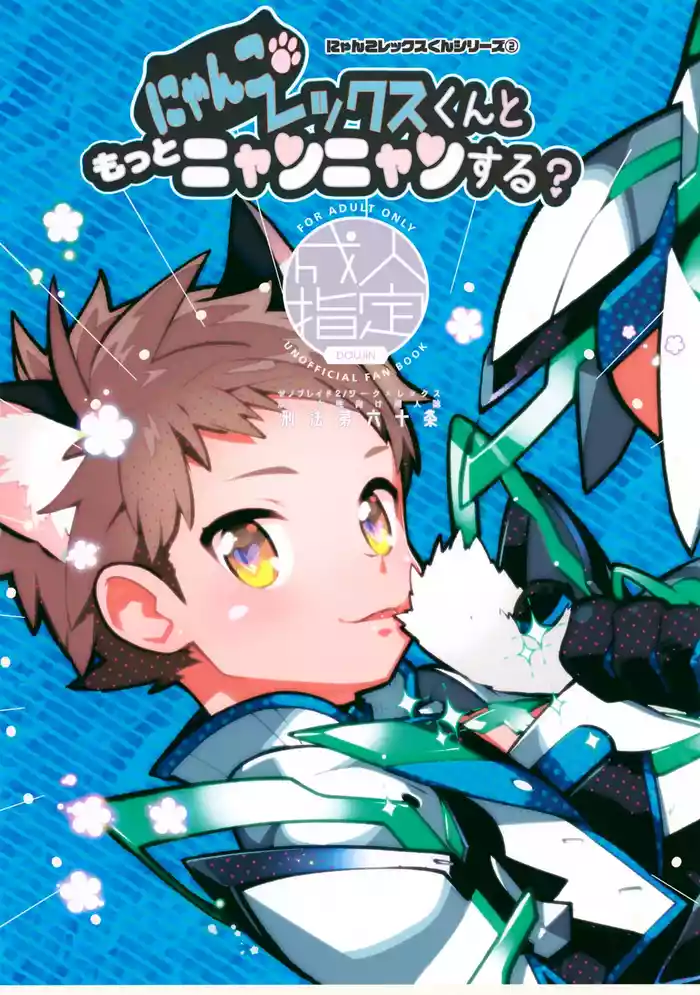 Nyanko Rex-kun to Motto Nyan Nyan Suru?