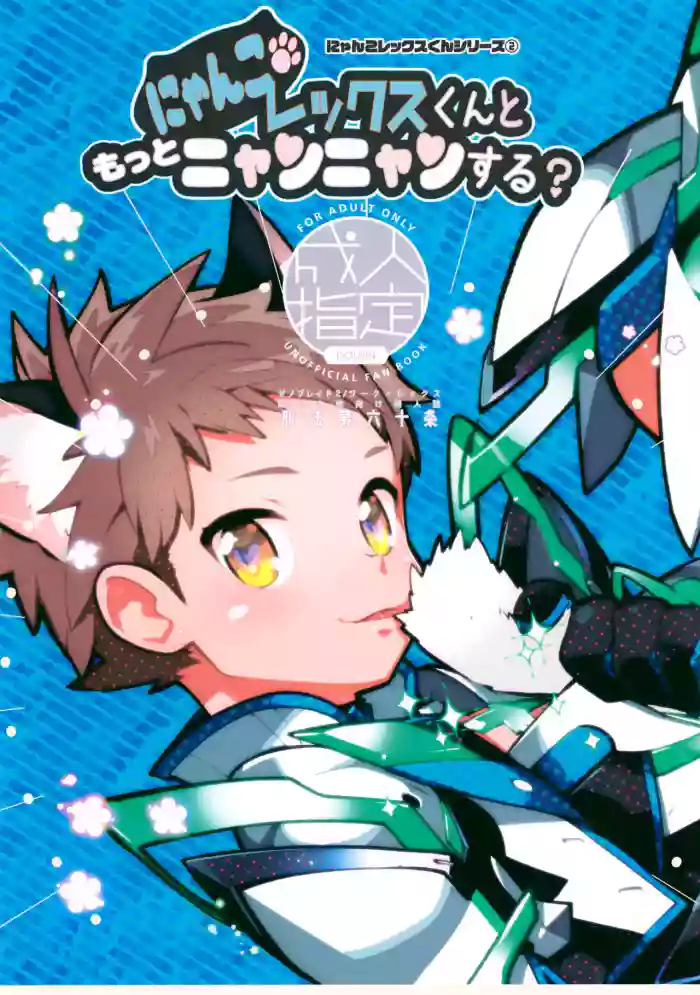 Nyanko Rex-kun to Motto Nyan Nyan Suru?