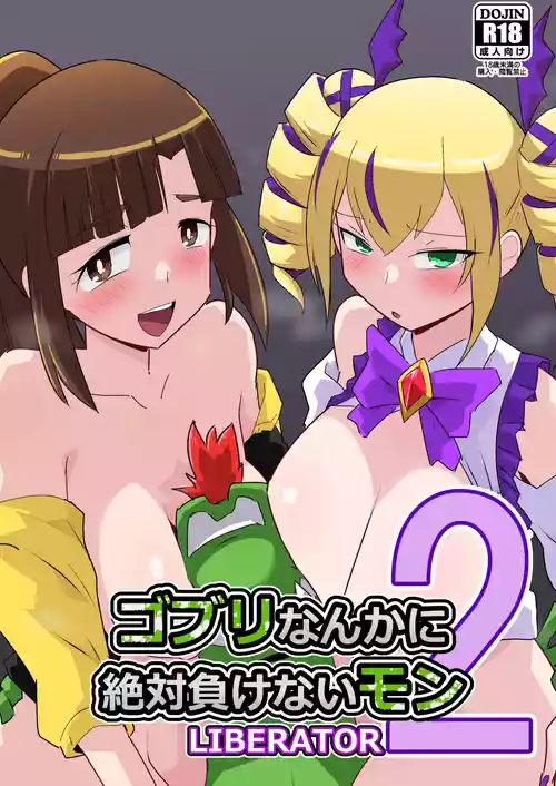 [Mugen Mountain (Buster)] Gobli Nanka ni Zettai Makenai Mon LIbERATOR2 (Digimon) [English]