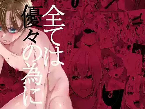 [Momoiro ROCK (Hakua)] Subete wa Yuuyuu no Tame ni