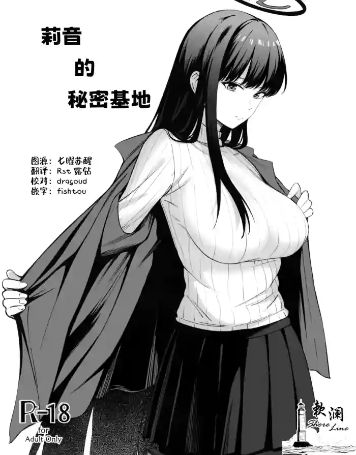 Himitsu kichi no Himitsu | 莉音的秘密基地