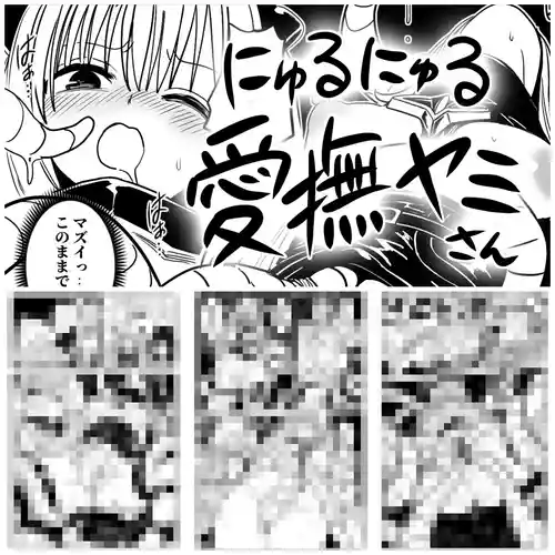 [らすく] にゅるにゅる愛撫ヤミさん (To LOVEる ダークネス)