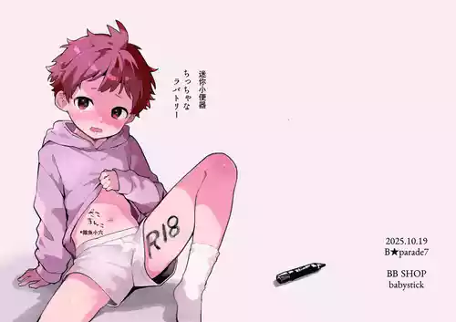 [bouya-san (baby stick)] Chicchana Lavatory丨迷你小便器 [Chinese] [Digital] [大家一起来翻译]