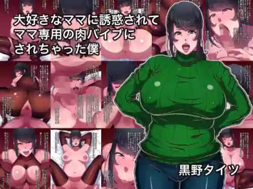 [Kurono Taitsu] Daisuki na Mama ni Yuuwaku Sarete Mama Sen-You no Niku Waifu ni Sarechatta Boku