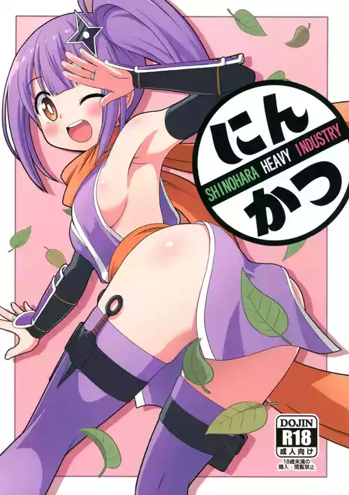(C106) [Shinohara Heavy Industry (Haruna Mao, Ukyochu)] Ninkatsu (Ninja to Koroshiya no Futarigurashi)