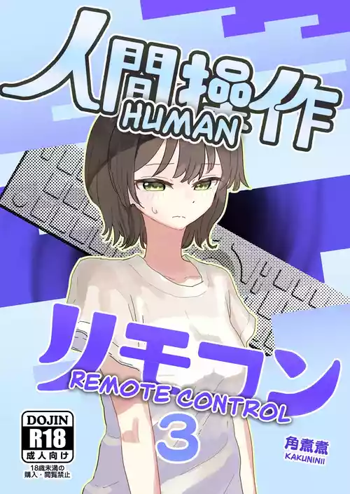 [Kakuninii] Ningen Sousa RemoCon 3 | Human Remote Control 3 [English] [The People With No Name] [Digital]